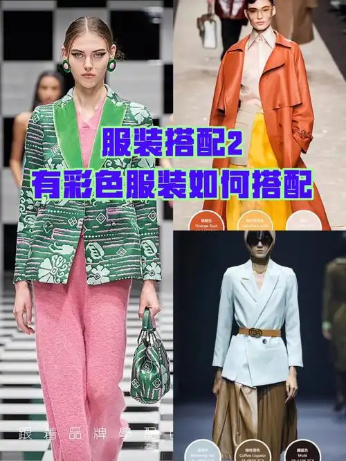92有彩色服装搭配只要遵循同类色邻近色对比色互补色原则都可以搭配