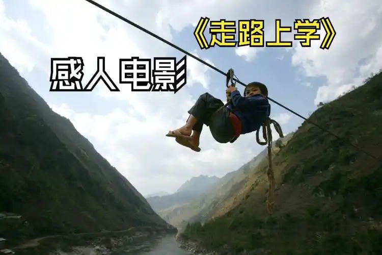 《走路上学》:怒江两岸孩子们的溜索求学之路,看哭了亿万网友!