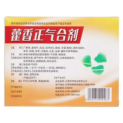 藿香正气合剂(江西民济)解表化湿,理气和中.