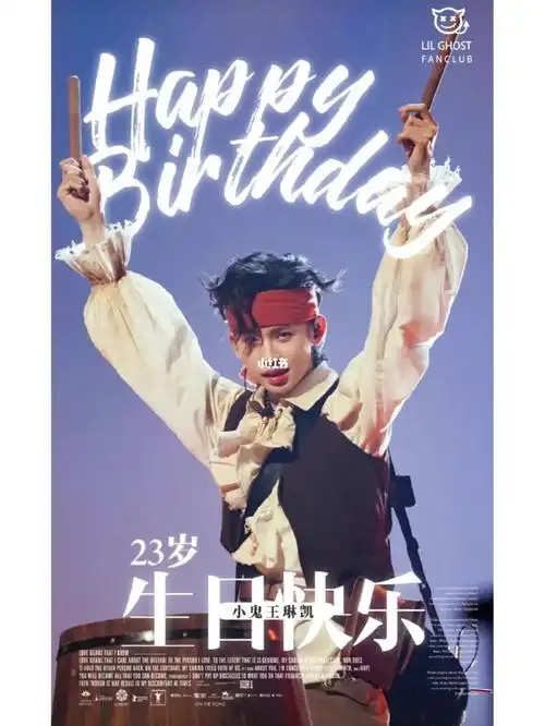 小鬼23生日快乐