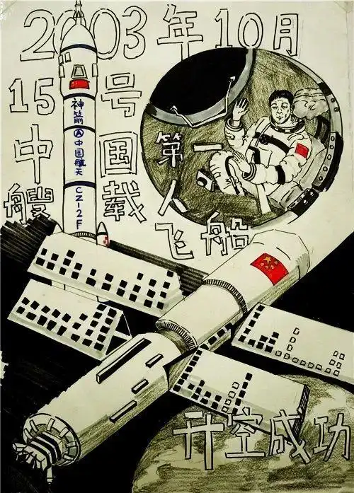 2003年10月15日,中国第一艘载人飞船神舟五号升空成功(画中圆形放大