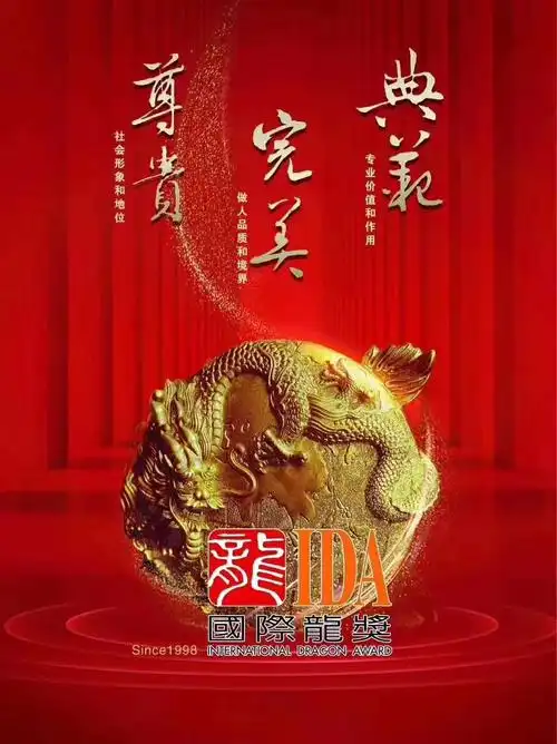 2019年国际龙奖ida年会