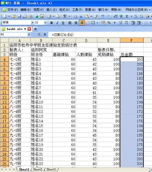妙用wps表格制作班主任津贴发放统计表模板