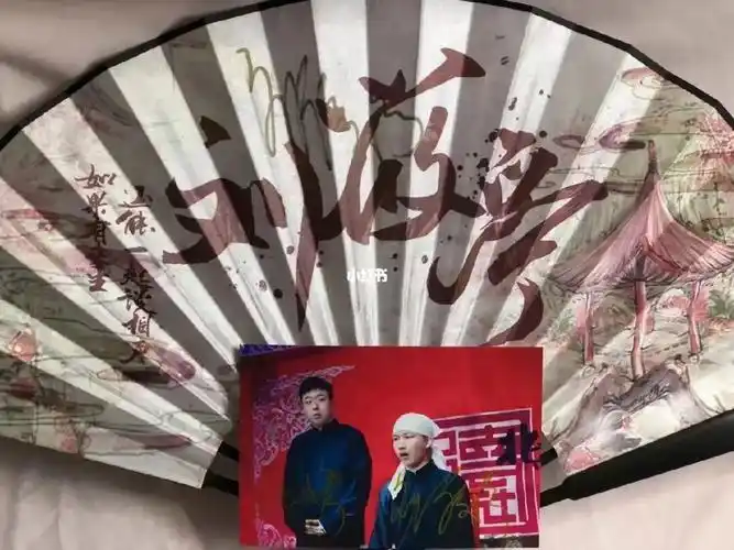张九泰 刘筱亭亲签折扇6767附赠一张签名照#张九泰  #刘筱亭