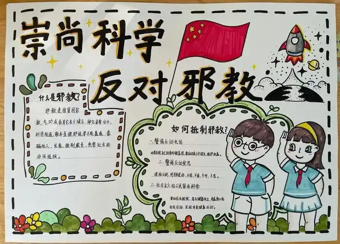 邪教手抄报一等奖模板教程远离反邪教手抄报简单漂亮画法三年级反邪教