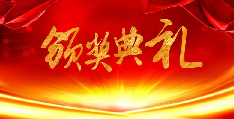 颁奖典礼海报背景素材