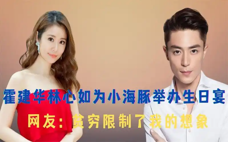 霍建华为小海豚举办生日宴,看到林心如准备的礼物,网友酸了