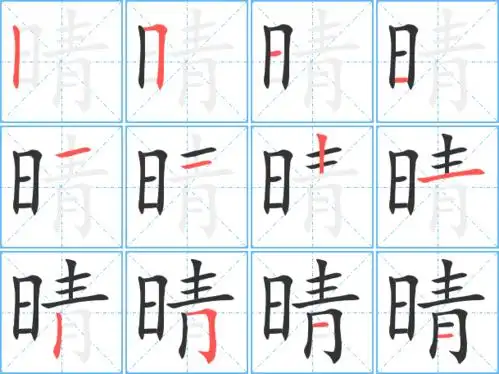 晴的繁体字晴的异体字晴同音同调字查询