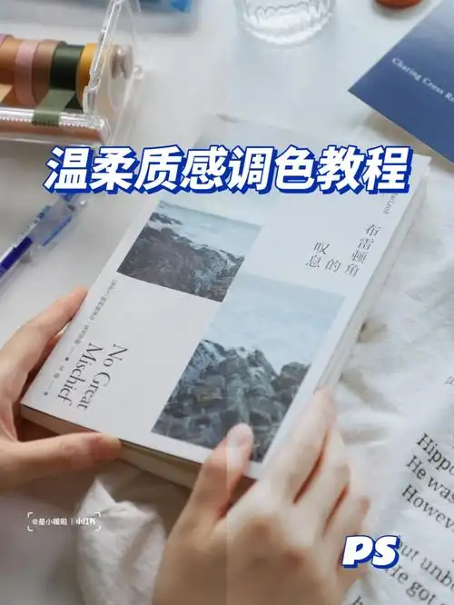 调色大家一直问的温柔质感调色教程来啦