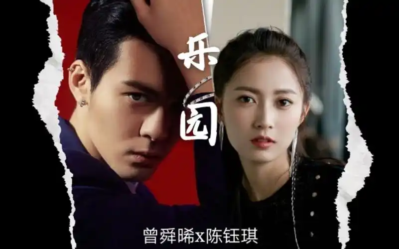 乐园正片重修版曾舜晞x陈钰琪