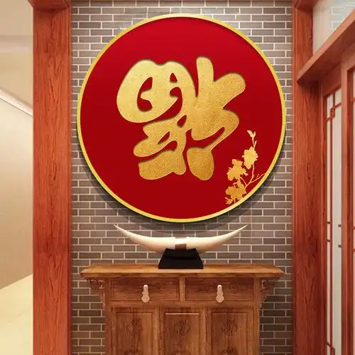 福禄寿喜寿字挂画年画中式装饰画农村中堂画玄关客厅壁画圆形礼物