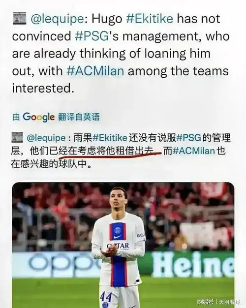 米兰与巴黎取得了联系,他们探讨的对象是前锋雨果·埃基蒂克