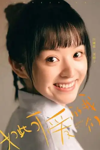 《如此可爱的我们》火热开播 田曦薇演绎90后女孩的青春回忆