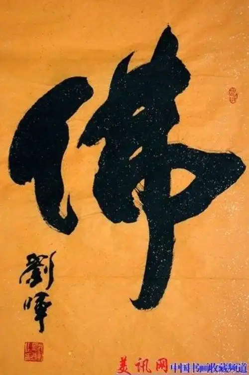 行书单字书法作品欣赏