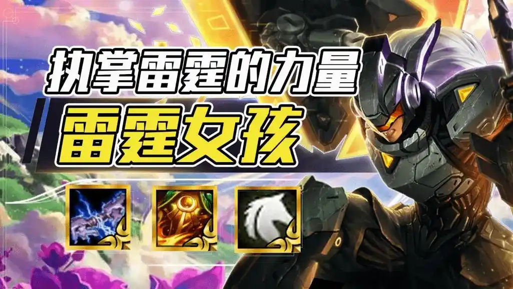 蕾欧娜也能当c?超娱乐阵容,重现雷电荣光.明天就更新了, 天 - 抖音