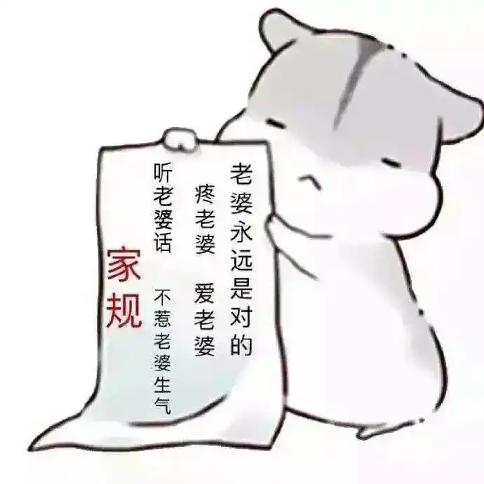 妻奴搞笑表情包图片