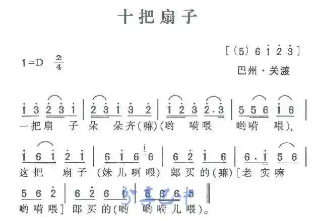 歌戏曲诗 巴中民歌情歌《十把扇儿》 一把扇子朵朵齐,这把扇子郎买的