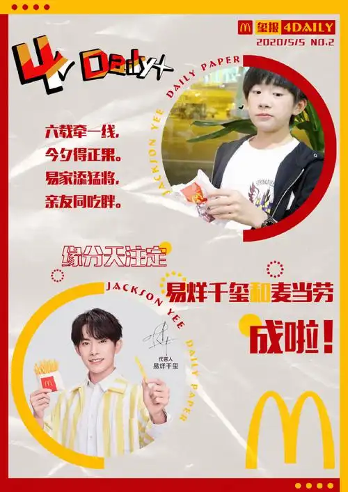 易烊千玺代言麦当劳