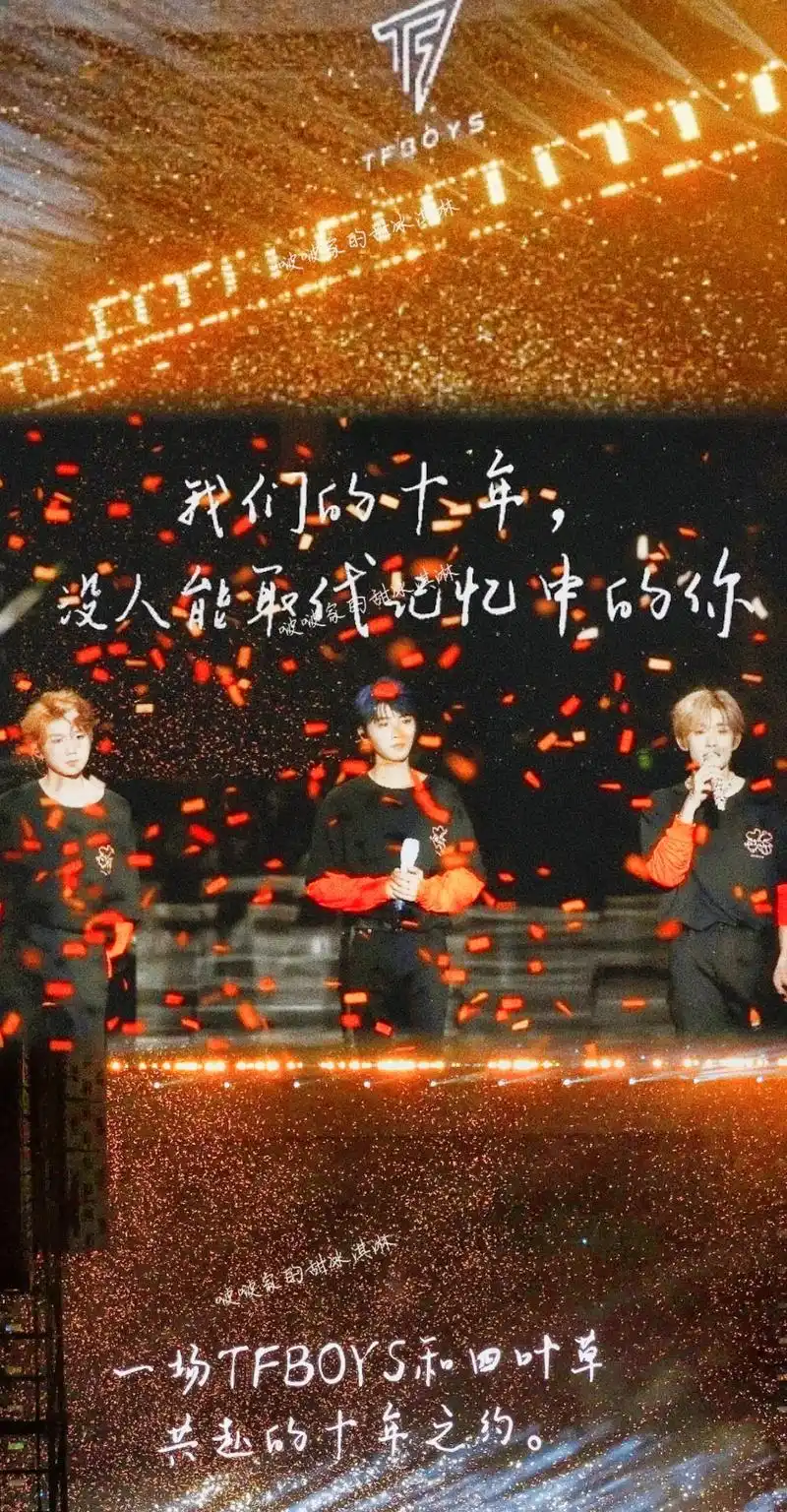 tfboys十周年演唱会壁纸."在彩带落下的那一刻热泪盈眶, - 抖音
