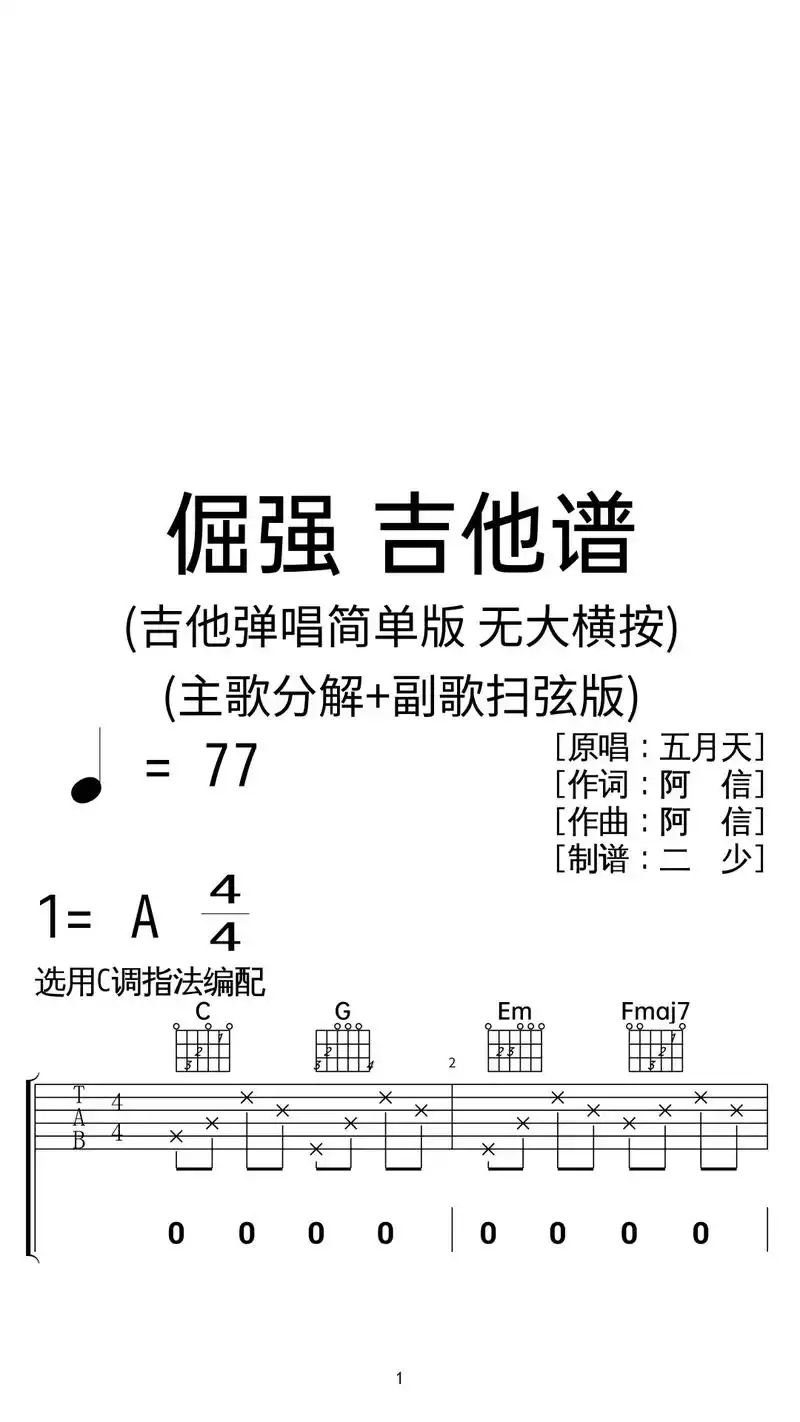 五月天《倔强》吉他弹唱谱c调扫弦简单版.