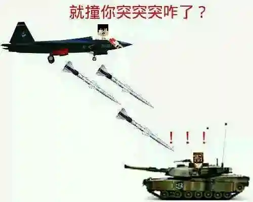 就撞你突突突咋了?(飞机炸坦克)_突突突_坦克_飞机表情