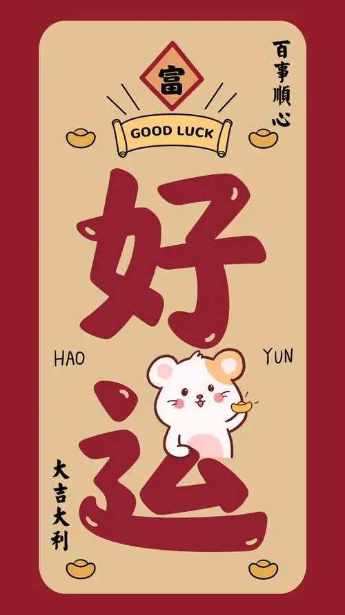 财运亨通,心想事成 - 九儿壁纸窝 - 图虫