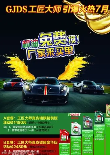 关键词:嘉实多 赛车 机油 润滑油 促销海报 设计 广告设计 海报设计