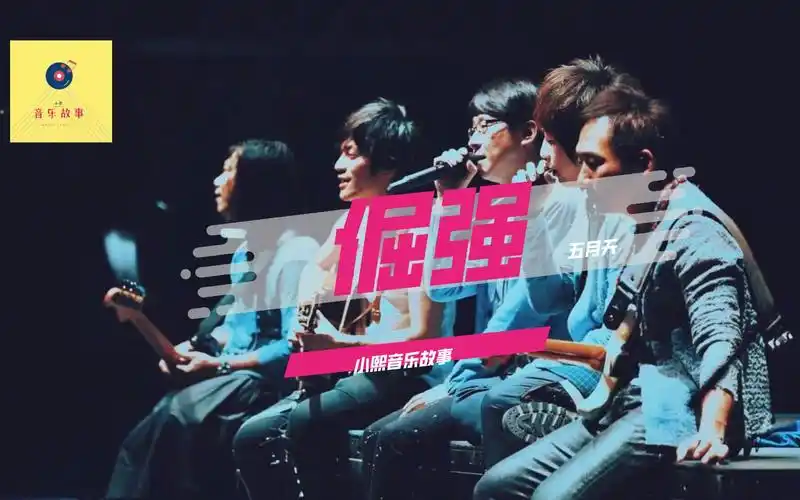 小熙音乐故事丨每次听五月天的《倔强》总能让人充满力量