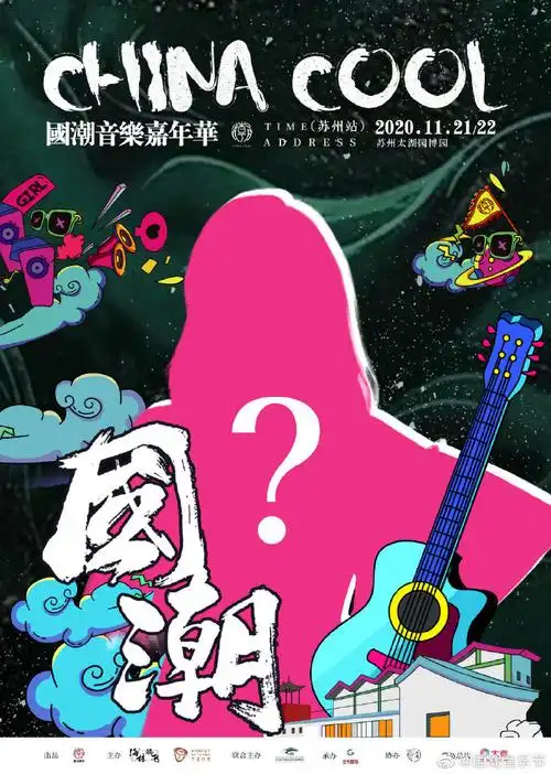 国潮音乐嘉年华