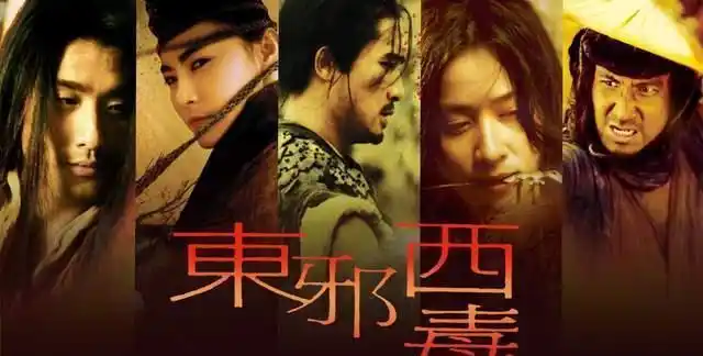 东邪西毒得不到的永远在骚动一群痴男怨女的情感困扰