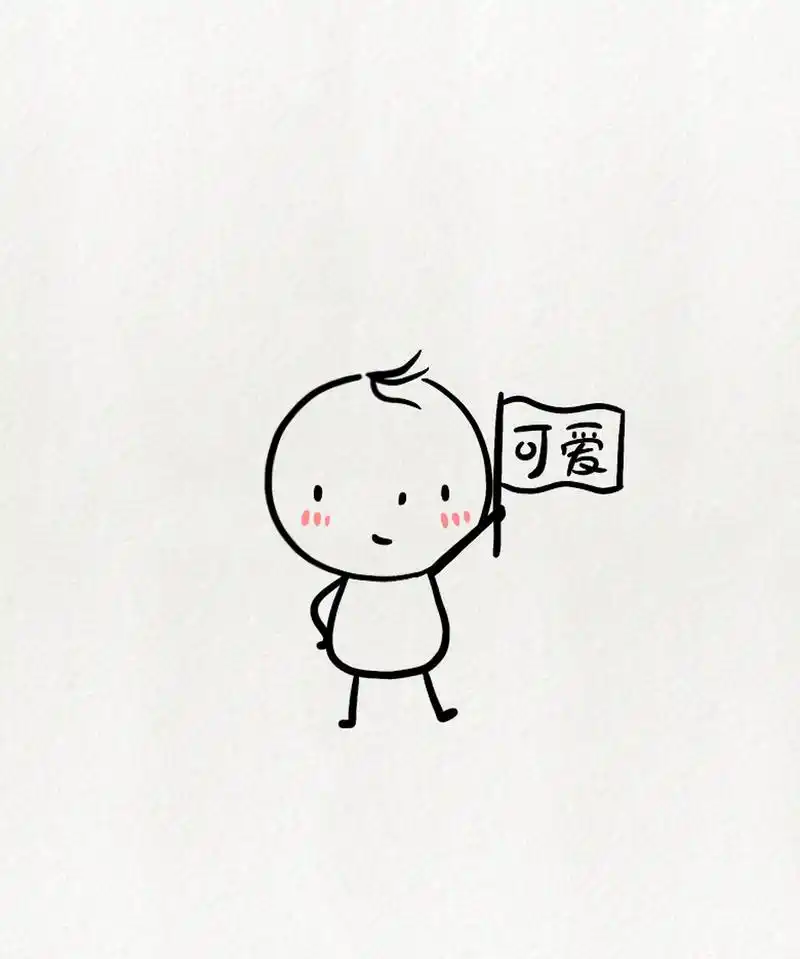 超可爱简笔画～新手小白 一看就会 新手小白用这些练手 最合适不过了