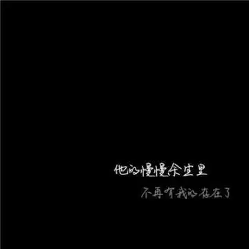 个性黑白文字头像高冷拽2020 除了眼前的苟且还有远方的一切