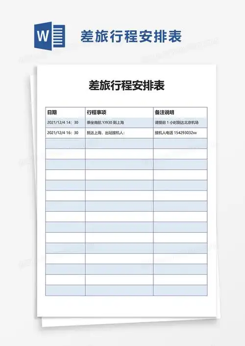 差旅行程安排表word模板
