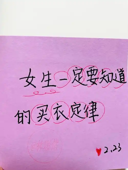 今日摘抄|9215女生一定要知道的买衣定律_摘抄_手写_文案_买东西