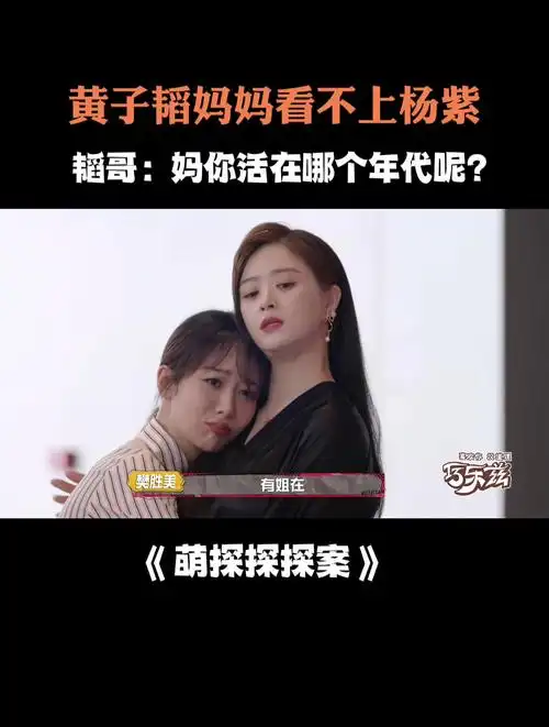 黄子韬妈妈觉得杨紫不干净看不上她,韬哥:妈你活在哪个年代呢?