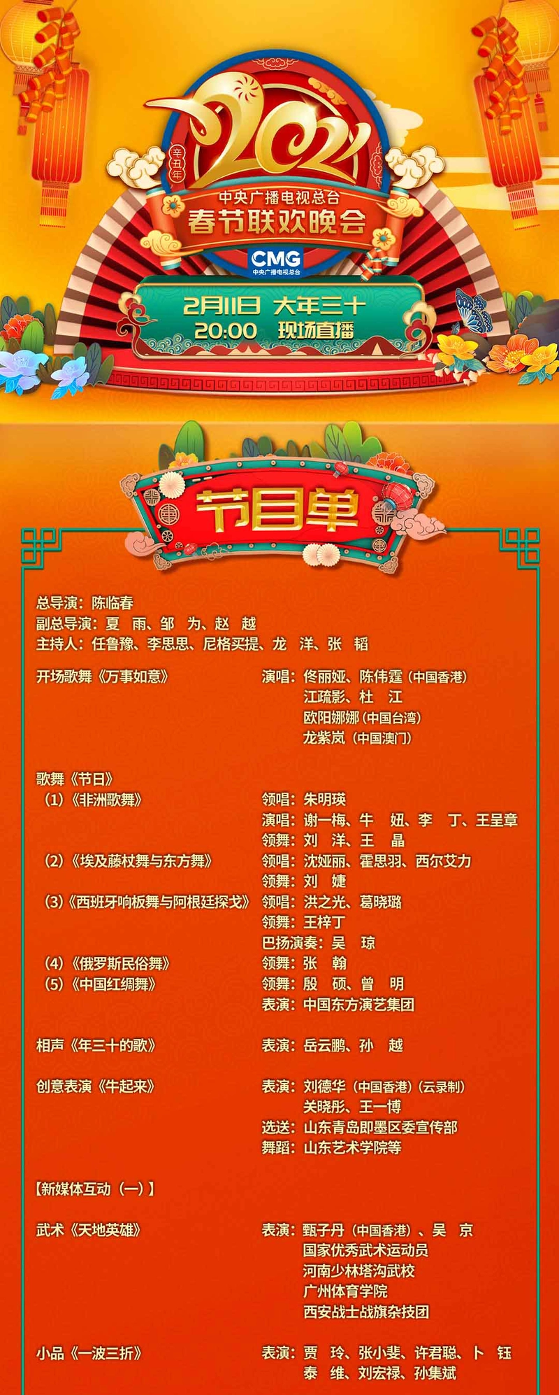 《2021年春节联欢晚会》节目单来啦!