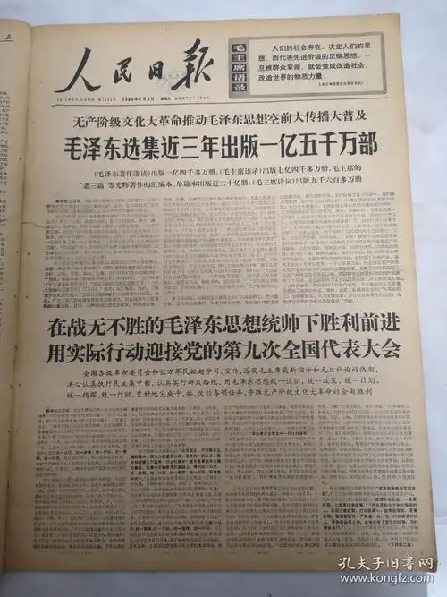 1969年1月3日人民日报 用实际行动迎接党的第九次全国代表大会_孔夫子