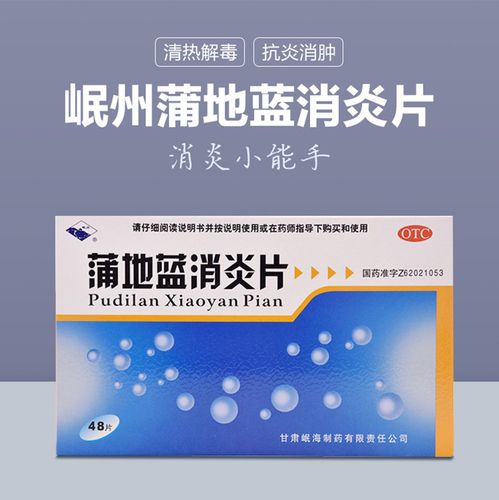 岷州蒲地蓝消炎片0.3g*48片/盒止痛咽炎祛风除湿清热解毒口鼻干燥 标