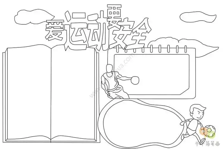 运动安全手抄报