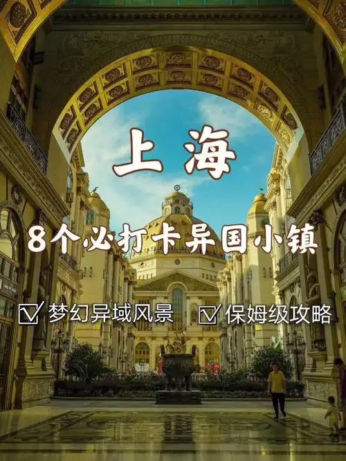 上海8个异国风情小镇十一火遍朋友圈
