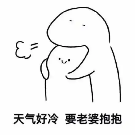 暴漫人物简笔画搞笑雷人斗图天气好冷要老婆抱抱gif动图_动态图_表情