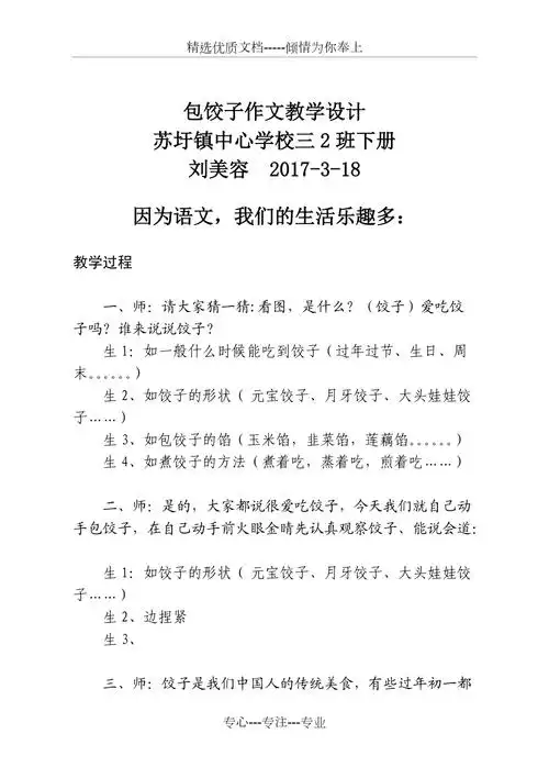 语文人教版三年级下册习作包饺子教学设计共5页