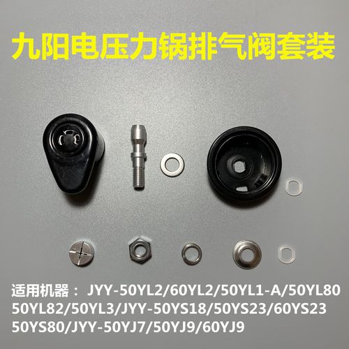 yz适配九阳电压力锅排气阀jyy-50ys23/50yl80/60yl2安全阀放气阀