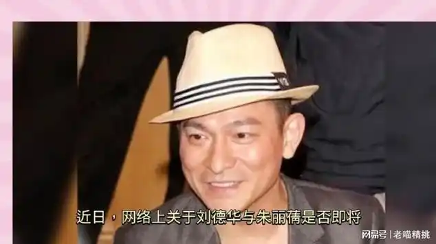 刘德华明确回应:朱丽并未怀二胎|八卦|华语歌手|记者_网易视频