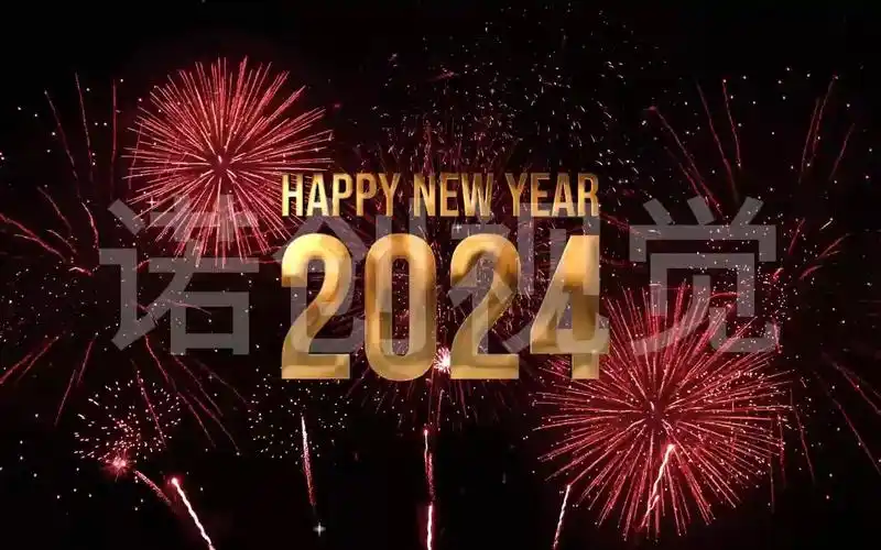 2024新年跨年倒数倒计时版本4