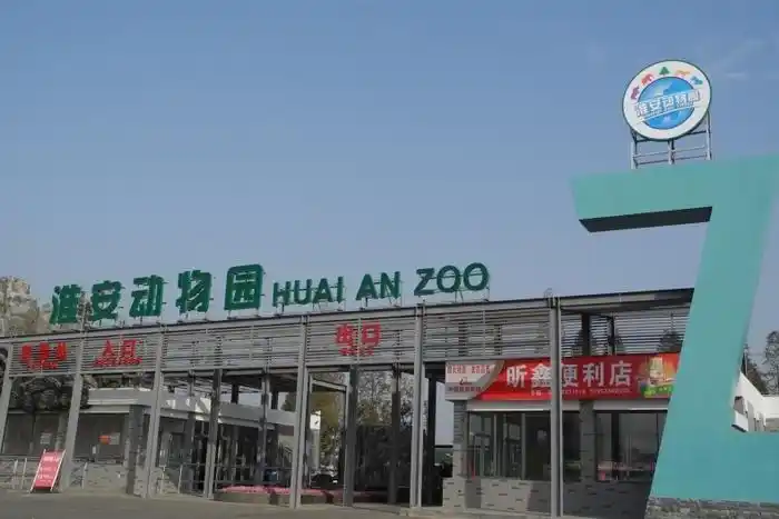 环境优美的淮安市动物园