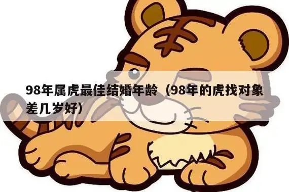 98年属虎最佳结婚年龄(98年的虎找对象差几岁好)_十二生肖网