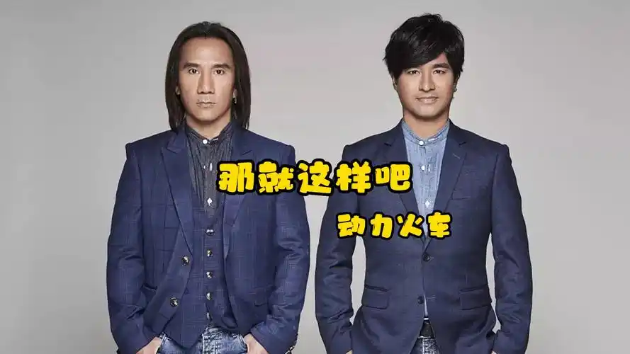 那就这样吧 - 动力火车