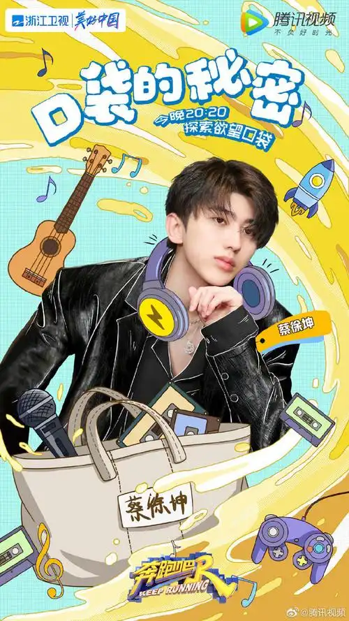 筱艾5从紫醉薰衣转采于2021-06-24 10:46:56奔跑吧 综艺海报 人物海报