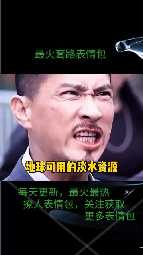 表情包大作战记得节约用水